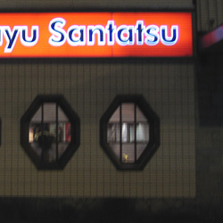 Clown blanc et Auguste, il commande à un second jovial et rasé, le Sancho Pança des sushis, qui picole en fin de service, en bout de comptoir, avec les clients, et me plaisante sur mon ignorance: «il faut mettre du soja, ça n'est pas bon hein, même nous on n'aime pas ça.»